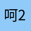 呵23