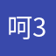 呵333