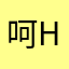 呵hetui忒～