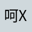 呵xx