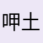 呷土豆啦
