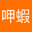 呷蝦米