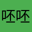 呸呸呸呸呕