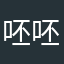 呸呸呸呸2
