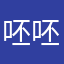 呸呸呸，。