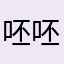 呸呸垃圾rubish