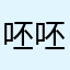 呸呸录