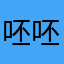 呸呸阿