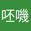 呸嘰
