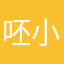 呸小p