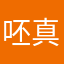 呸真
