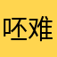 呸难用