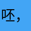 呸，去死吧