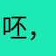 呸，神马玩耶