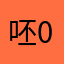 呸0118