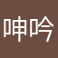 呻吟两句
