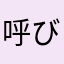呼びしまして謎の呪文
