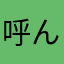 呼んだ？