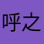 呼之即来来之能战