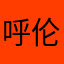 呼伦明朱