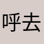 呼去吸