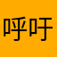 呼吁无障碍
