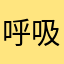呼吸器内科医師