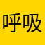 呼吸困难和挑战