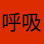 呼吸机骨头