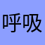呼吸科大惊失色姐姐