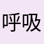 呼吸科宽带不到吗