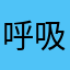 呼吸窘迫