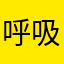 呼吸與思考