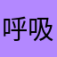 呼吸都到奶奶家