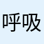 呼吸金