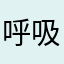 呼吸间的那份情