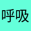 呼吸10926