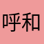 呼和木仁额