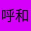 呼和浩特标识徐