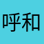 呼和浩特5678