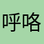 呼咯好起来