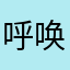 呼唤出悲剧
