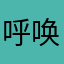 呼唤新