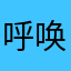 呼唤2015768