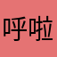 呼啦呼啦519