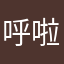 呼啦啊磨