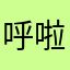 呼啦啦呼啦啦古