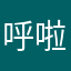 呼啦啦啦的96321