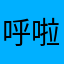 呼啦啦的夏风