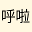呼啦啦8899